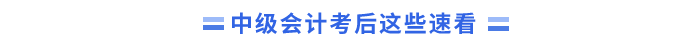 中級(jí)會(huì)計(jì)考后關(guān)注