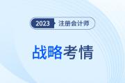 難度穩(wěn)中有升？2023年注會戰(zhàn)略考情考點(diǎn)分析請查收！