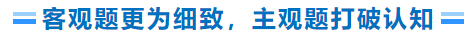 客觀題更為細致，主觀題打破認知