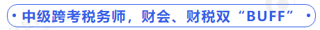 中級會(huì)計(jì)中級跨考稅務(wù)師，財(cái)會(huì)、財(cái)稅雙“BUFF”