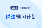 2024年注會稅法預(yù)習(xí)階段學(xué)習(xí)計(jì)劃！搶學(xué)開始！