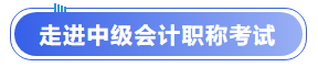 走進(jìn)中級會計職稱考試