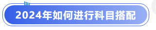 2024年如何進(jìn)行科目搭配