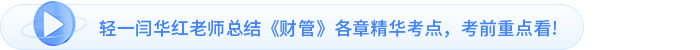 輕一閆華紅老師總結(jié)《財管》各章精華考點，考前重點看!