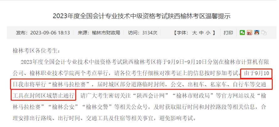 榆林市中級會計考試提示