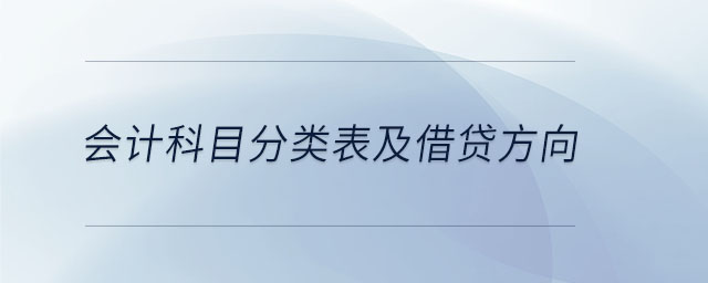 會計科目分類表及借貸方向