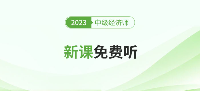 0元聽課了！2023年中級經(jīng)濟(jì)師新課免費聽！