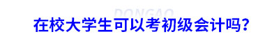 在校大學(xué)生可以考初級(jí)會(huì)計(jì)嗎？