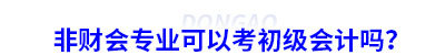 非財(cái)會專業(yè)可以考初級會計(jì)嗎？
