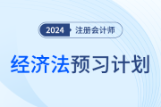 2024年注會(huì)經(jīng)濟(jì)法預(yù)習(xí)階段學(xué)習(xí)計(jì)劃！夯實(shí)基礎(chǔ)！