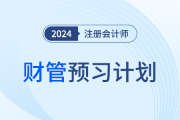 2024年注會財管預習階段學習計劃！點擊領(lǐng)取