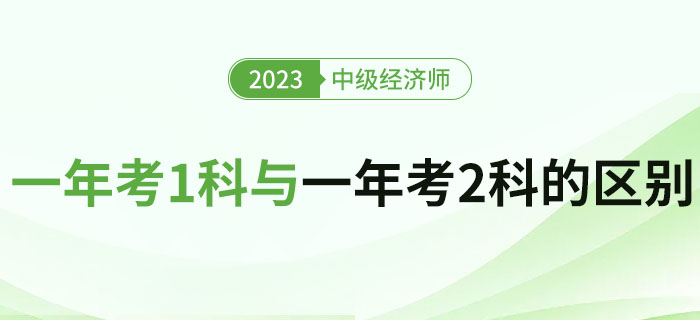中級經(jīng)濟(jì)師一年考2科與一年考1科的區(qū)別有哪些 中級經(jīng)濟(jì)師一年考2科與一年考1科的區(qū)別有哪些
