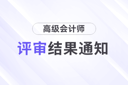 高級會計師評審結果