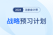 十周入門(mén)！2024年注會(huì)戰(zhàn)略預(yù)習(xí)計(jì)劃，趕快收藏！