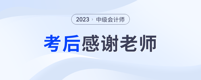 2023年中級(jí)會(huì)計(jì)師考后，一起向老師們道聲感謝！