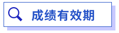 中級(jí)會(huì)計(jì)成績(jī)有效期