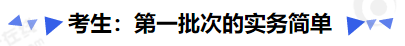 中級會計考生：第一批次的實務簡單