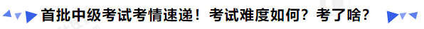 中級會計首批中級考試考情速遞！考試難度如何？考了啥？