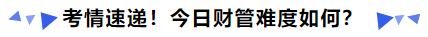 中級(jí)會(huì)計(jì)考情速遞今日財(cái)管難度如何