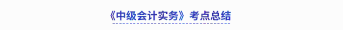 《中級會計實務(wù)》考點總結(jié)