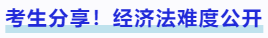 中級會(huì)計(jì)考生分享！經(jīng)濟(jì)法難度公開