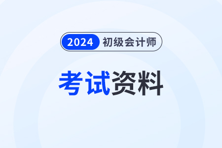 2024年考初級(jí)會(huì)計(jì)證需要看什么書？