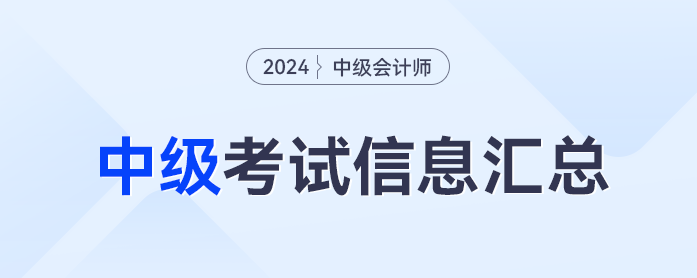 2024年中級會計(jì)職稱考試信息全流程梳理，報(bào)名流程、考試時(shí)間一鍵閱覽