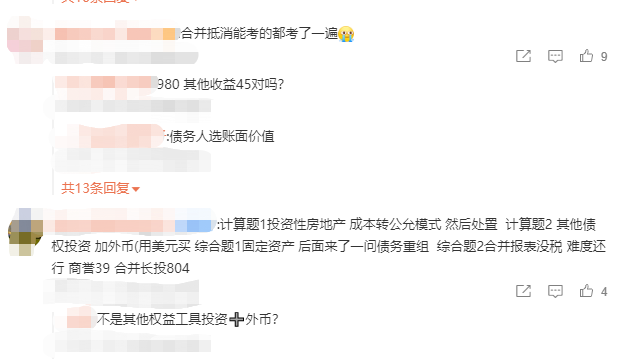 中級會計考生回憶