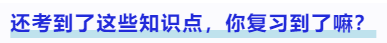 中級會計還考到了這些知識點(diǎn)，你復(fù)習(xí)到了嘛