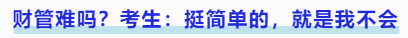 中級會計財管難嗎？考生：挺簡單的，就是我不會