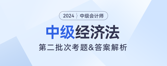 2023年中級經(jīng)濟(jì)法考題及參考答案第二批次（考生回憶版）