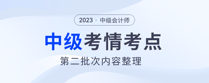 2023年中級會計《財務(wù)管理》第二批次考點整理及考情分析