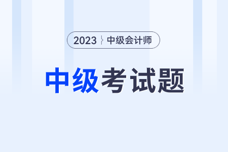 中級會計考試答案解析2023年是否已經(jīng)公布？
