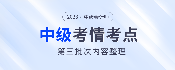 2023年中級會計《財務(wù)管理》第三批次考點整理及考情分析