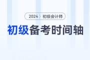 2024年初級會計師備考時間軸來襲，速來查收！