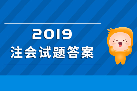2019年注冊會計師會計答案在哪能看到？