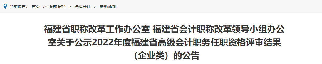 福建省職稱改革工作辦公室 福建省會(huì)計(jì)職稱改革領(lǐng)導(dǎo)小組辦公室關(guān)于公示2022年度福建省高級(jí)會(huì)計(jì)職務(wù)任職資格評(píng)審結(jié)果（企業(yè)類）的公告