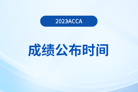 2023年12月acca季考成績公布了嗎？哪天能查？