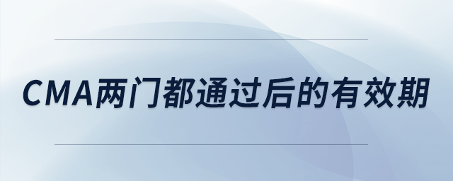 cma兩門都通過后的有效期