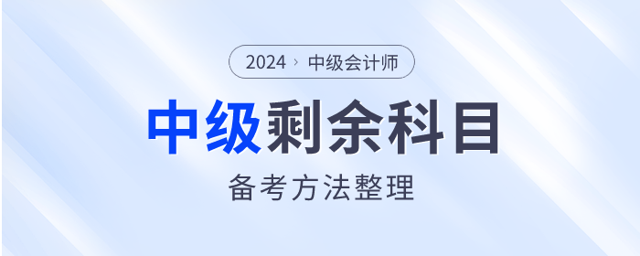2023年中級會計考試已結(jié)束，剩余科目如何備考？