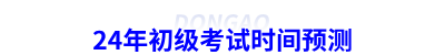 24年初級會計考試時間預(yù)測