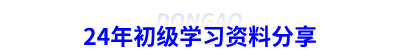 24年初級會計學(xué)習(xí)資料分享