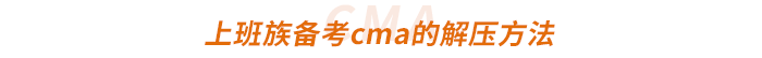 上班族備考cma的解壓方法 上班族備考cma的解壓方法