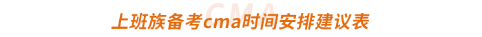 上班族備考cma時(shí)間安排建議表 上班族備考cma時(shí)間安排建議表