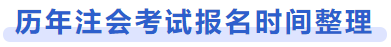 歷年注會考試報名時間整理