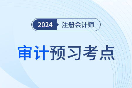 運(yùn)用職業(yè)判斷_24年注會審計(jì)預(yù)習(xí)考點(diǎn) 運(yùn)用職業(yè)判斷_24年注會審計(jì)預(yù)習(xí)考點(diǎn)