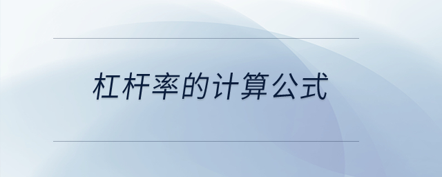 杠桿率的計算公式？