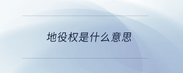 地役權(quán)是什么意思 地役權(quán)是什么意思