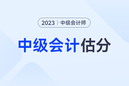2023年中級會計《經濟法》估分沒過會意外通過嗎？