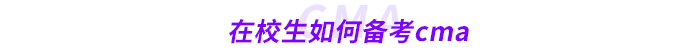 在校生如何備考cma 在校生如何備考cma